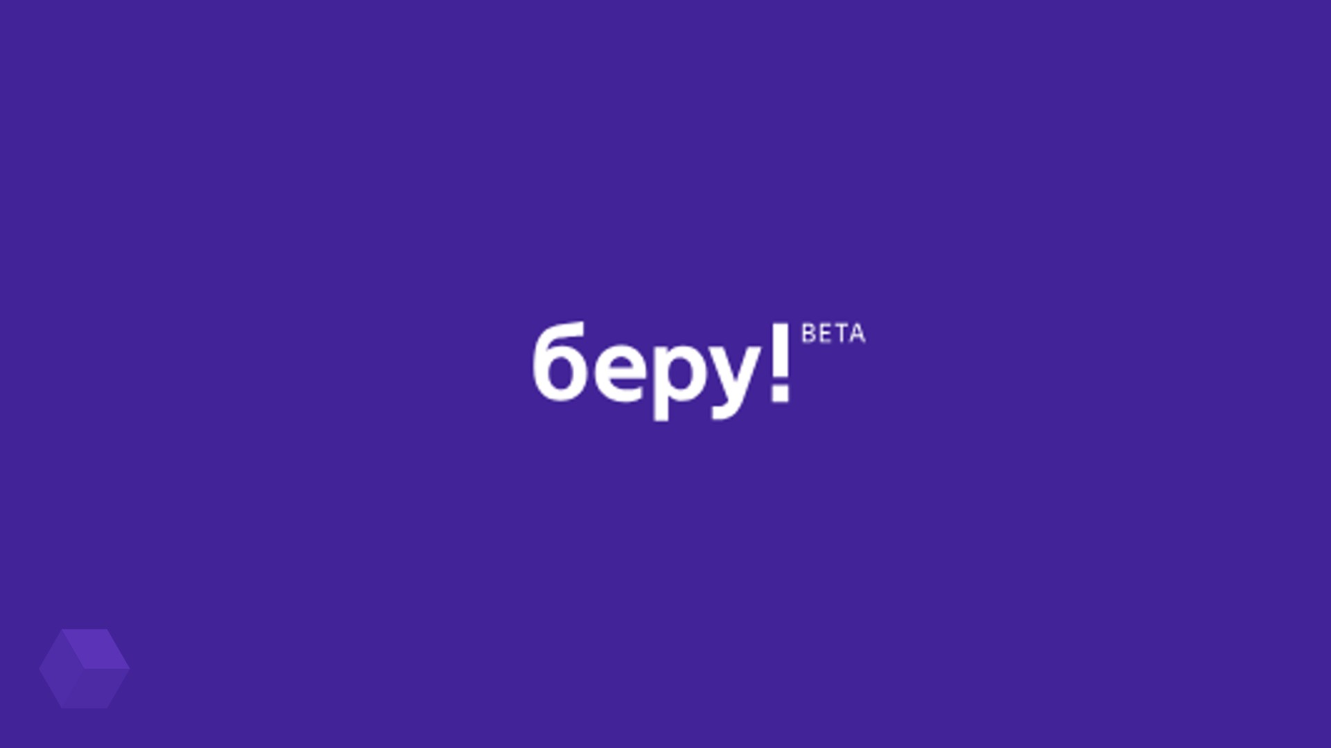 «Яндекс» и «Сбербанк» запустили маркетплейс «Беру»