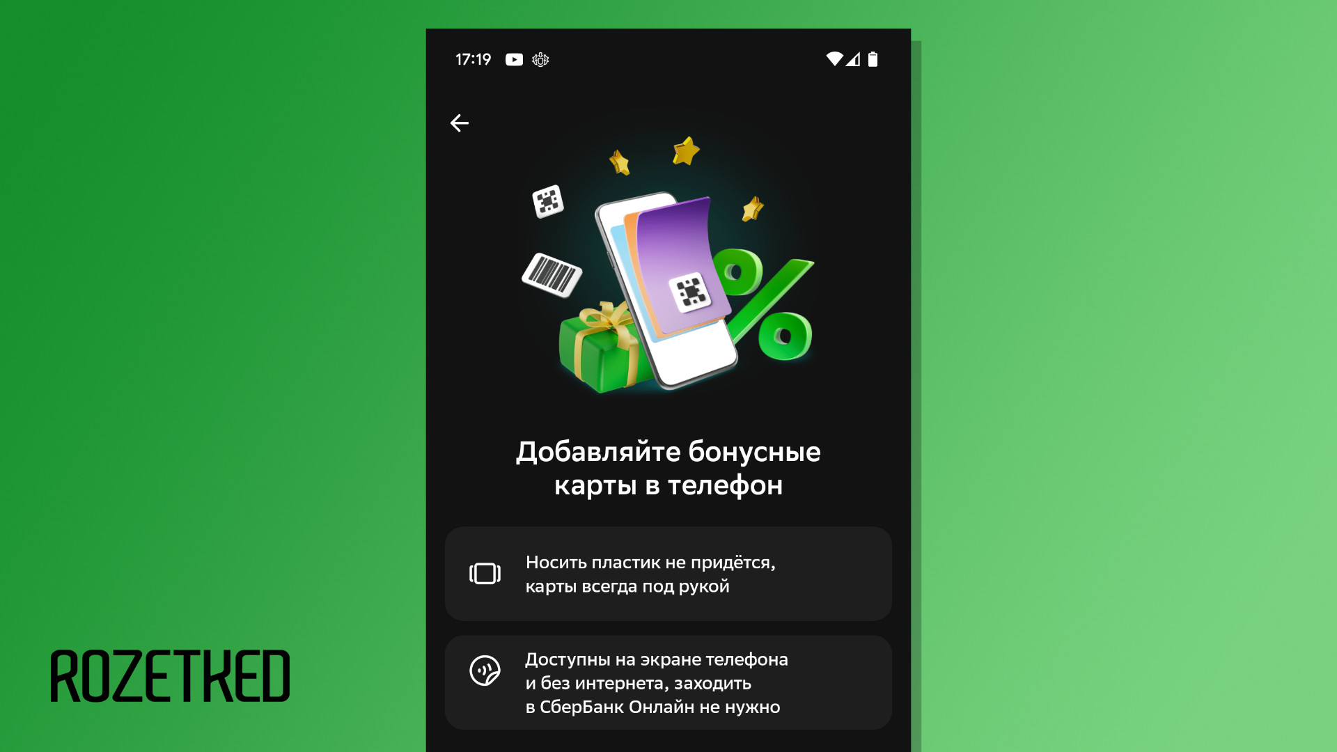 В приложении «СберБанк Онлайн» теперь можно хранить бонусные карты -  Rozetked.me