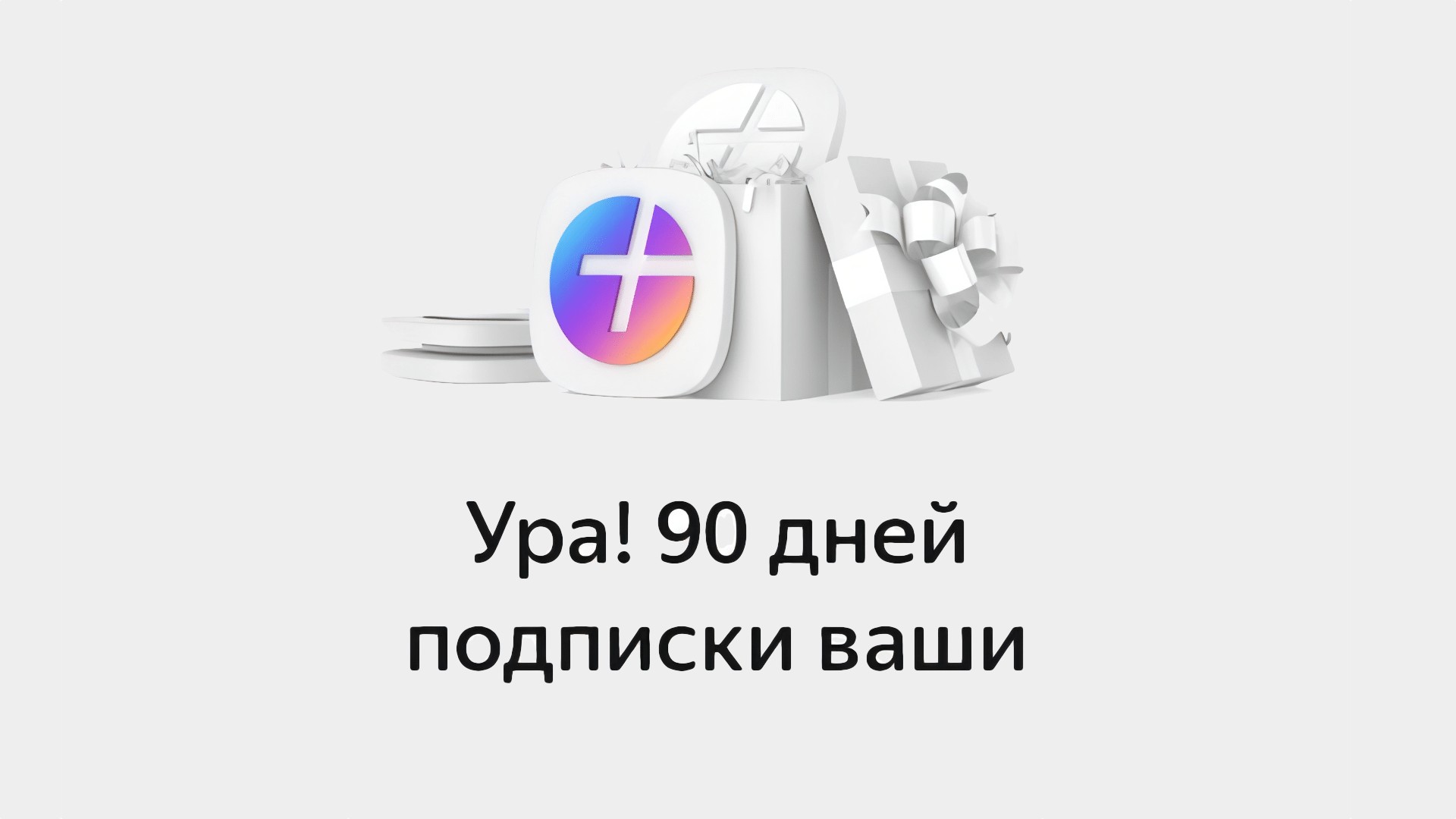 Яндекс.Плюс» на 90 дней бесплатно для всех аккаунтов. Даже с активной  подпиской - Rozetked.me