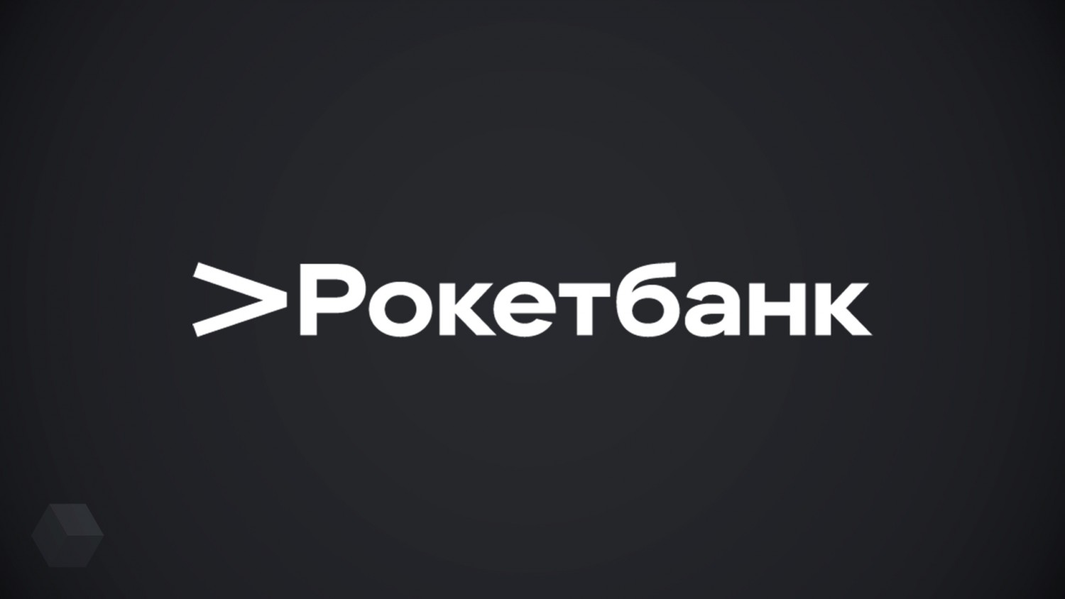 «Рокетбанк» повысил комиссию за обслуживание до 1000 рублей в месяц