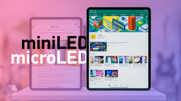 Понятным языком про miniLED и microLED. Главные фишки