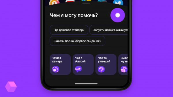«Алису» можно сделать голосовым помощником по умолчанию на Android