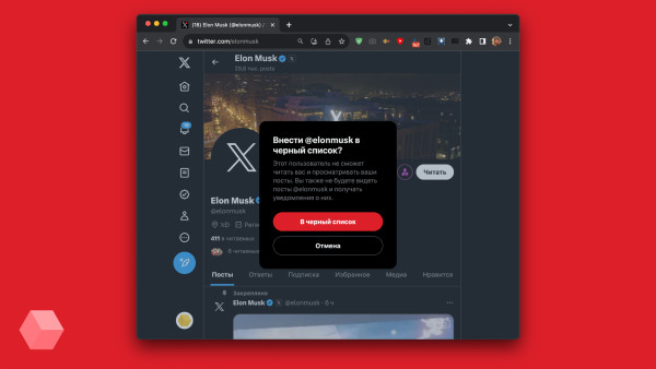 В 𝕏 (Twitter) уберут чёрный список