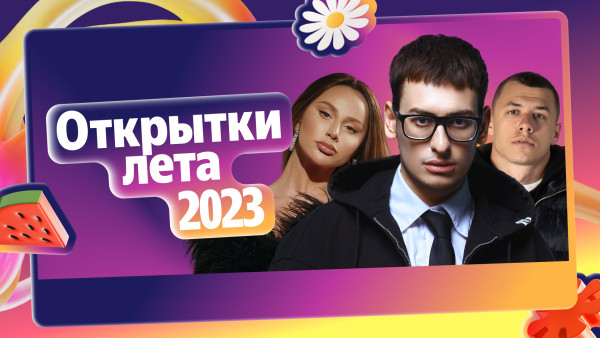 «Яндекс Музыка» подвела итоги лета 2023 года