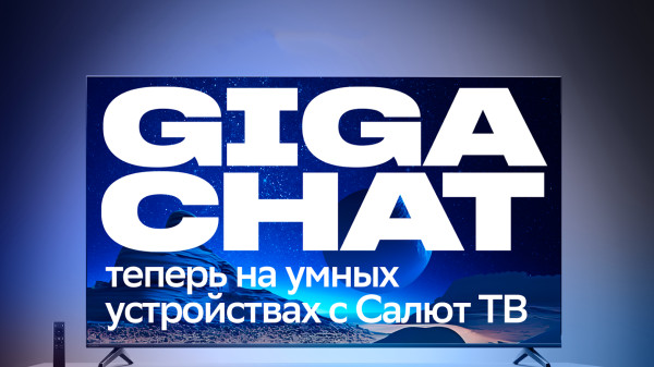 GigaChat теперь работает на всех устройствах под управлением «Салют ТВ»