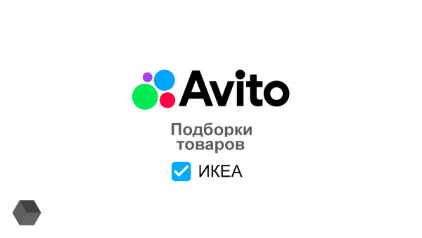 «Авито» добавляет фильтр «Товары ИКЕА»