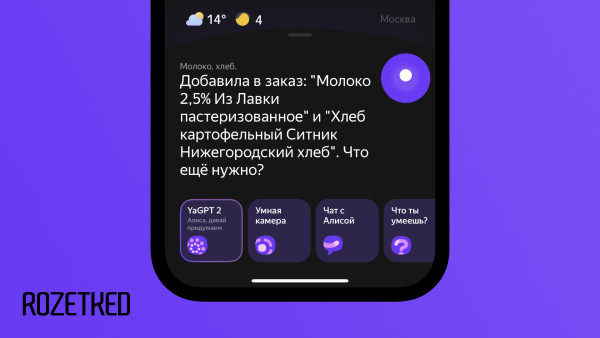 «Яндекс» добавил в «Алису» возможность заказа продуктов в «Лавке» голосом