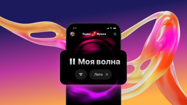 «Яндекс Музыка» запустила летнюю «Мою волну»