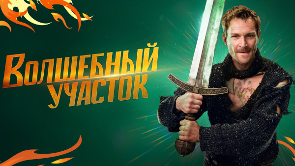 Премьера сказочного комедийного детектива «Волшебный участок» состоится 9 ноября