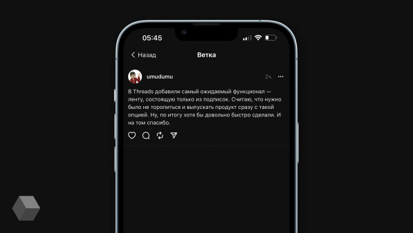 В Threads* появилась лента из постов избранных аккаунтов