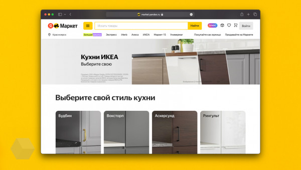 На «Яндекс Маркете» появились кухонные гарнитуры IKEA