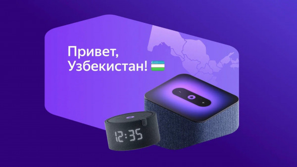 «Яндекс» запустил продажи умных устройств в Узбекистане