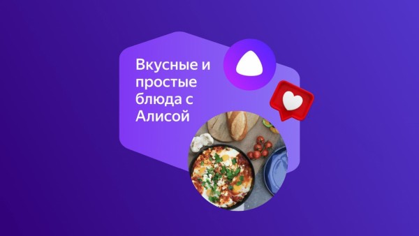 «Алиса» от «Яндекса» предлагает интерактивные рецепты