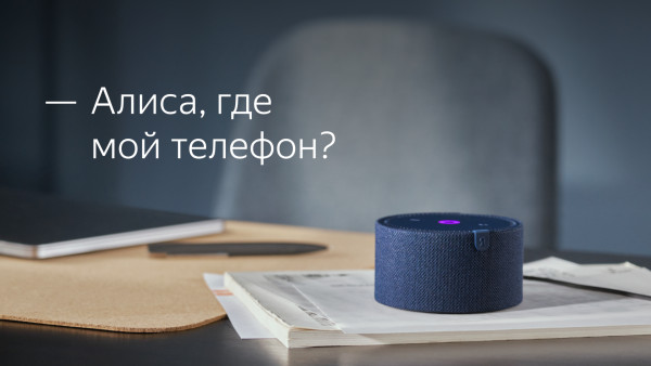 «Алиса» от «Яндекса» поможет найти телефон по голосовой команде