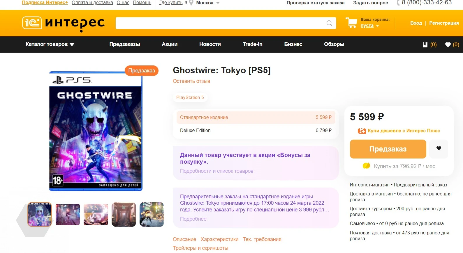 Ритейлеры начали поднимать стоимость игр. Ghostwire: Tokyo продают за 7499  рублей - Rozetked.me