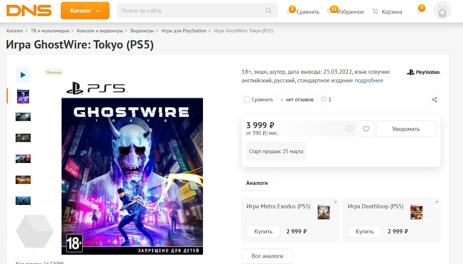 Ритейлеры начали поднимать стоимость игр. Ghostwire: Tokyo продают за 7499  рублей - Rozetked.me