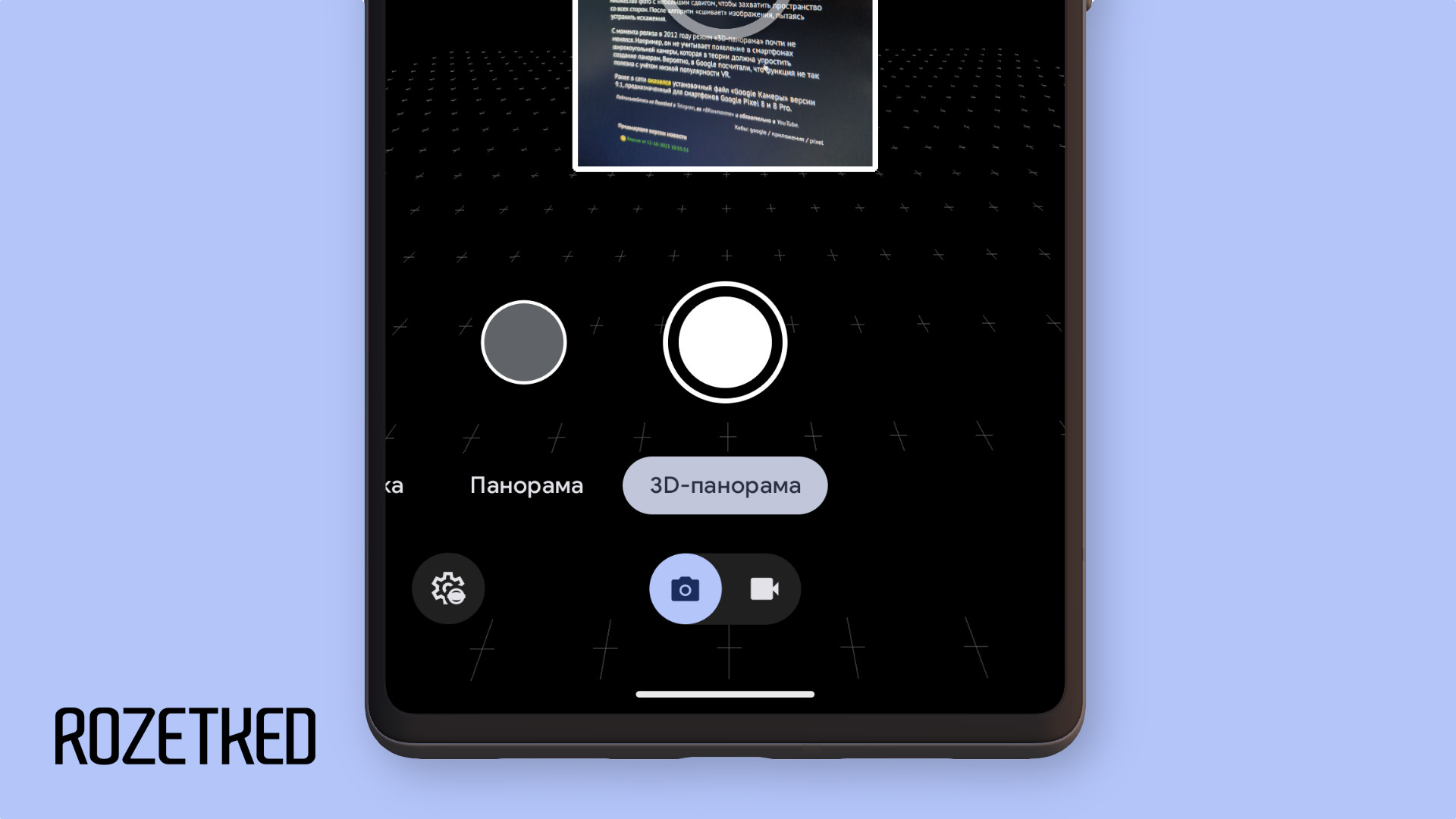 Google уберёт режим «3D-панорама» из приложения камеры Pixel 8 - Rozetked.me