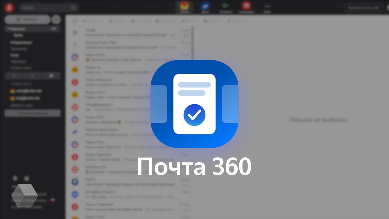 «Яндекс.Почта 360» — набор сервисов для комфортной работы
